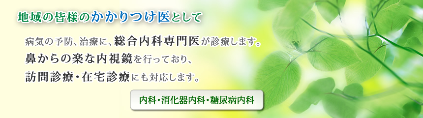 当内科は神戸市垂水区地域のかかりつけ医を目指します。