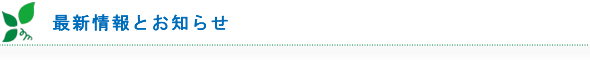 最新情報及びお知らせ